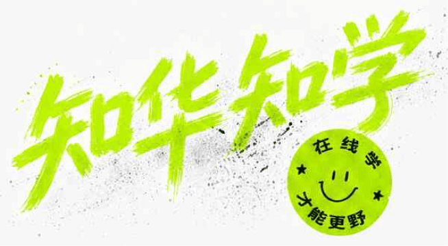 ZHIHUA ZHIXUE 技能更野、效率更高